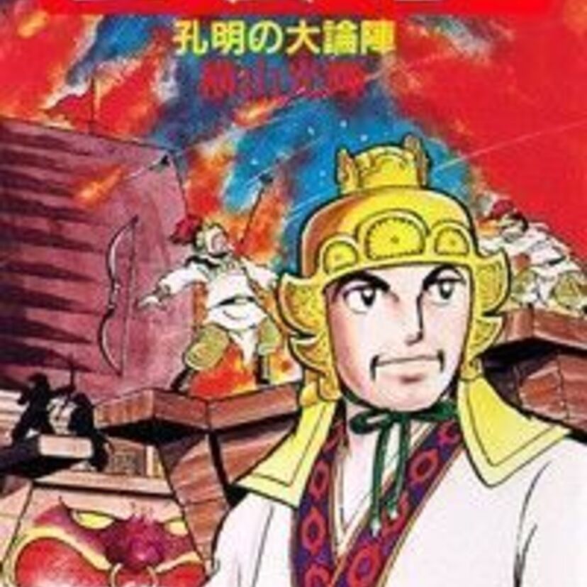 漫画界の巨匠、横山光輝！「三国志」「鉄人28号」「魔法使いサリー」「コメットさん」「バビル2世」など有名な作品は数知れず。