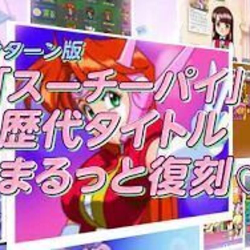 90年代にセガサターンなどで人気を博した「アイドル雀士スーチーパイ」の歴代タイトルがSwitchで復刻！！
