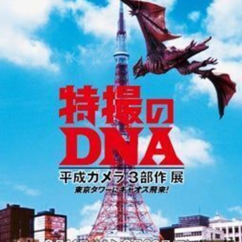 「特撮のDNA 東京タワーSOS 平成ガメラ3部作 展」が開催決定！Tシャツなど「ガメラ」の新作グッズも登場！！
