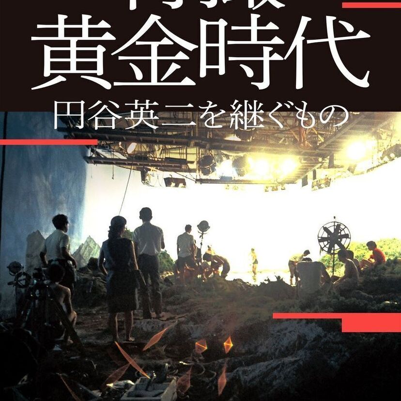 特撮黎明期の息吹を伝える『特撮黄金時代 円谷英二を継ぐもの』が発売！『Pen+増補版 ウルトラマンを見よ』も要チェック！