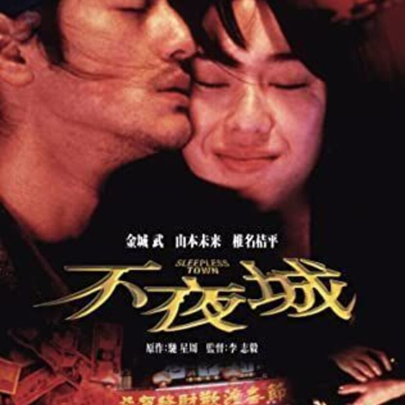 映画「不夜城」をフルで無料視聴できる動画配信サービスを比較！