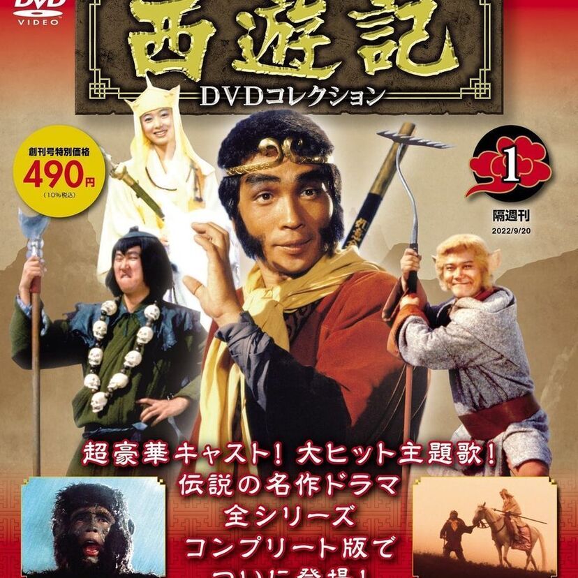 「西遊記」「西遊記II」が今蘇る！デアゴスティーニから『西遊記 DVDコレクション』が創刊！！