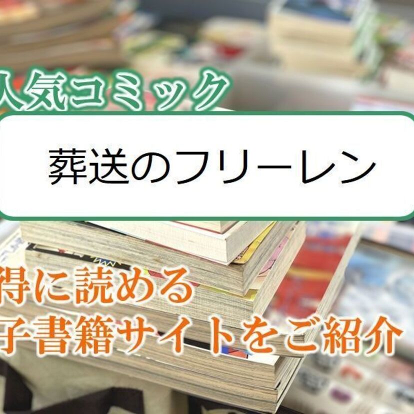 大人気マンガ「葬送のフリーレン」をお得に読める電子書籍サイト・アプリをご紹介！！