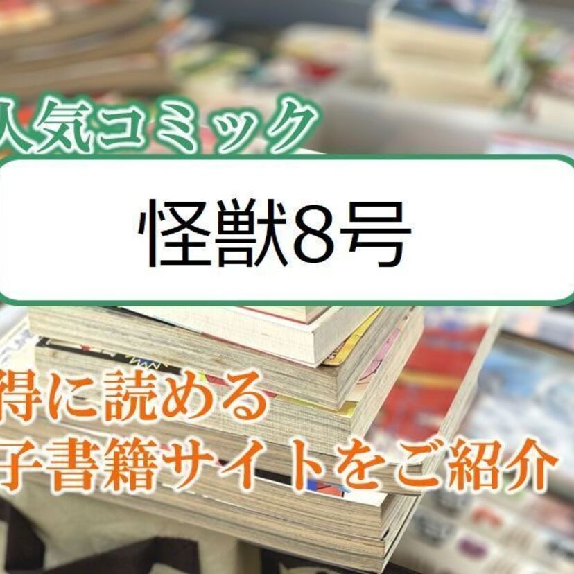 大人気マンガ「怪獣8号」をお得に読める電子書籍サイト・アプリをご紹介!!