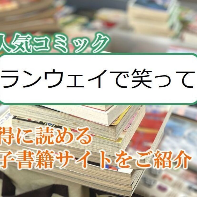 大人気マンガ「ランウェイで笑って」をお得に読める電子書籍サイト・アプリをご紹介！！