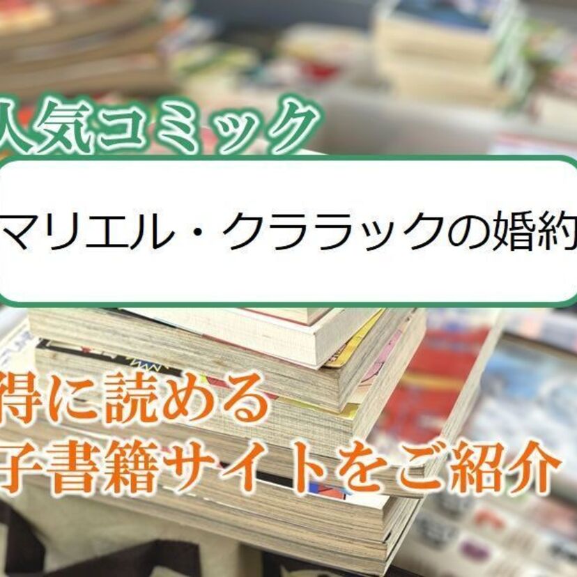 大人気マンガ「マリエル・クララックの婚約」をお得に読める電子書籍サイト・アプリをご紹介！！