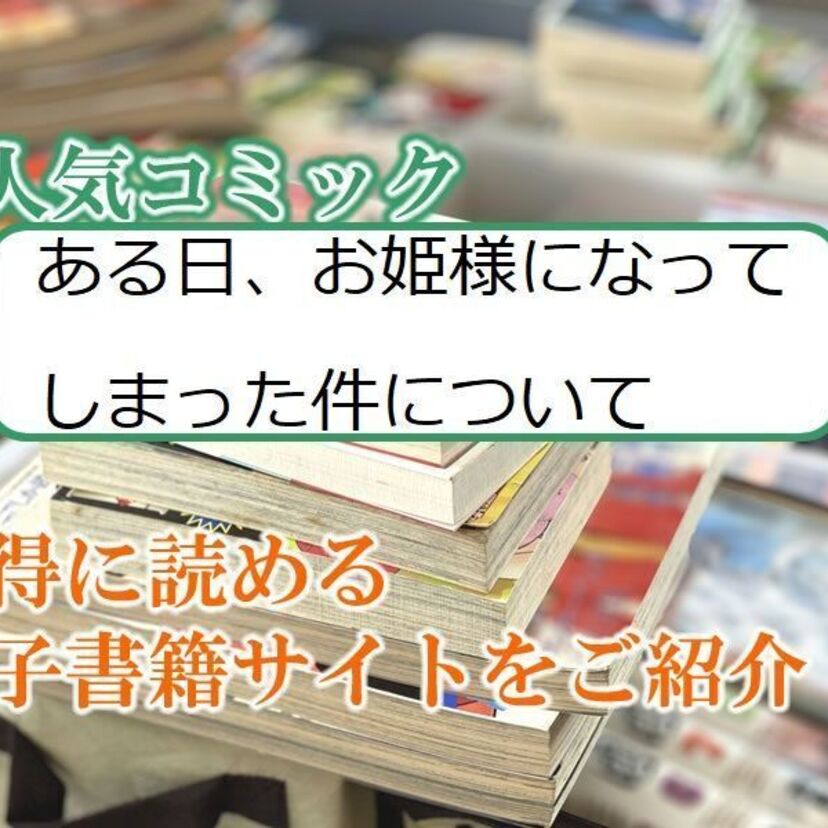 大人気マンガ「ある日、お姫様になってしまった件について」をお得に読める電子書籍サイト・アプリをご紹介！！
