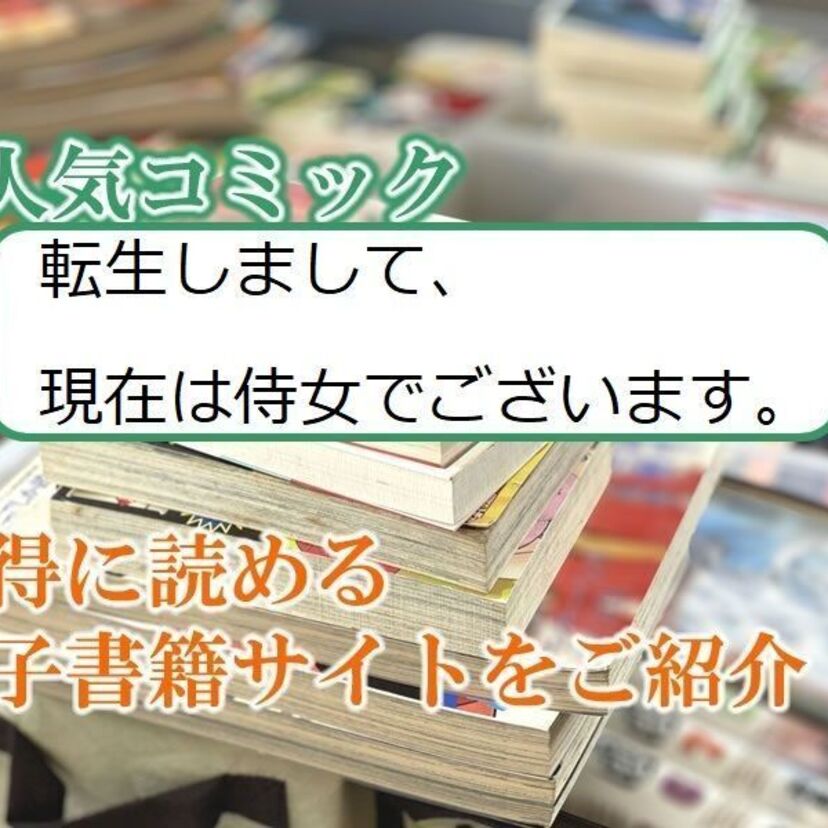 大人気マンガ「転生しまして、現在は侍女でございます。」をお得に読める電子書籍サイト・アプリをご紹介！！