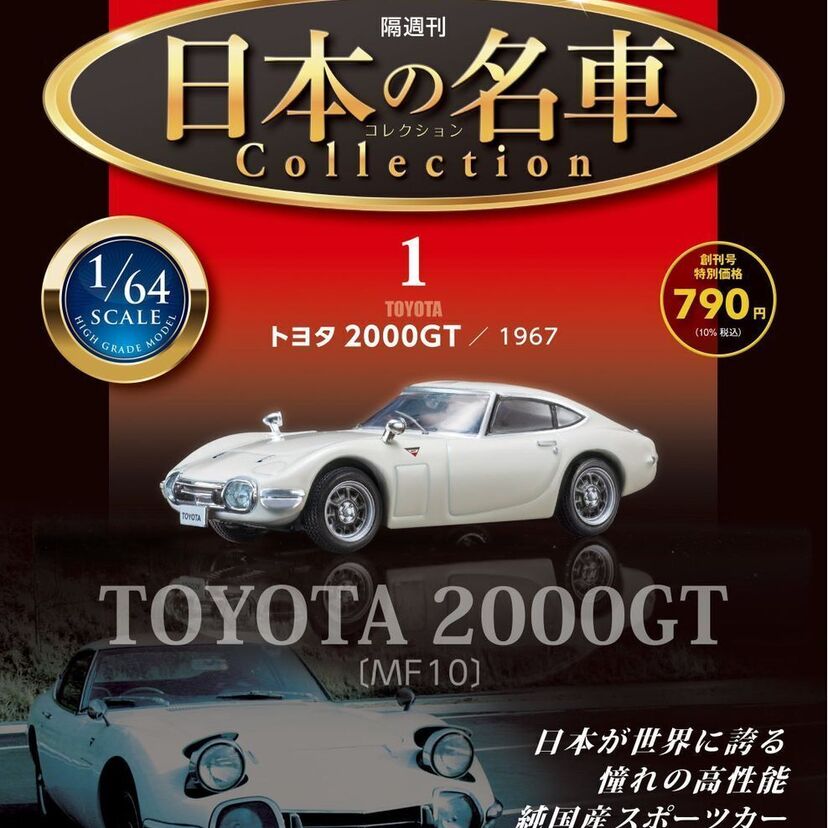 トヨタ2000GT、ハコスカ、ケンメリ…日本の名車たちが1/64スケールで蘇る『日本の名車コレクション』が創刊！！