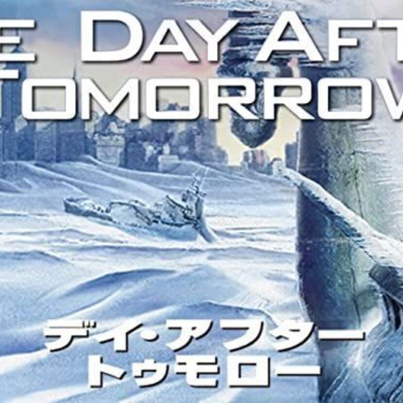 映画「デイ・アフター・トゥモロー」をフルで無料視聴できる動画配信サービスを比較！