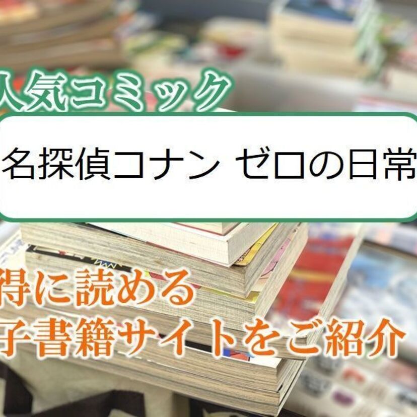 大人気マンガ「名探偵コナン ゼロの日常」をお得に読める電子書籍サイト・アプリをご紹介！！