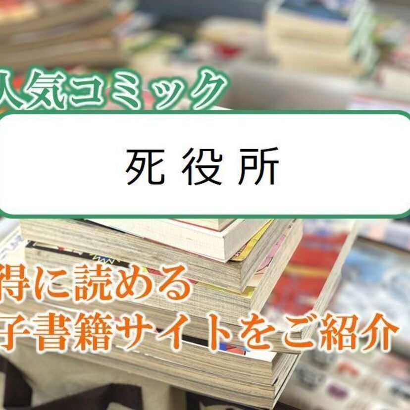 大人気マンガ「死役所」をお得に読める電子書籍サイト・アプリをご紹介！！