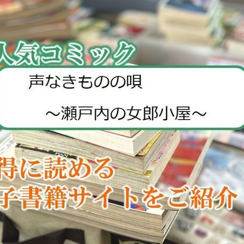 大人気マンガ「声なきものの唄~瀬戸内の女郎小屋~」をお得に読める電子書籍サイト・アプリをご紹介!!