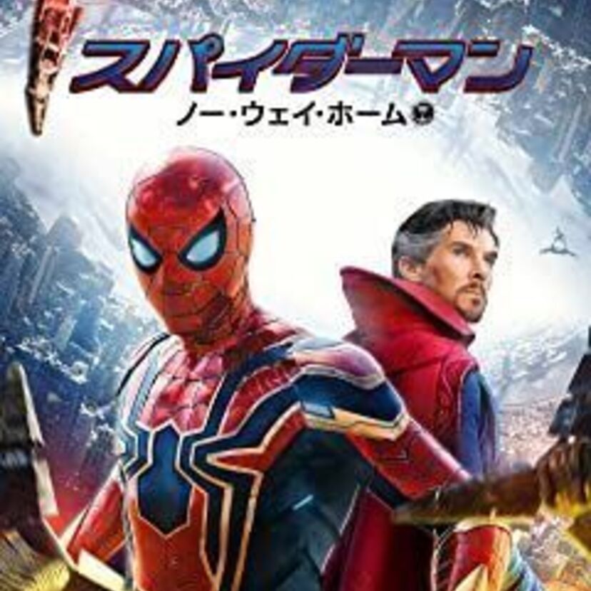 映画「スパイダーマン ノー・ウェイ・ホーム」をフルで無料視聴できる動画配信サービスを比較！