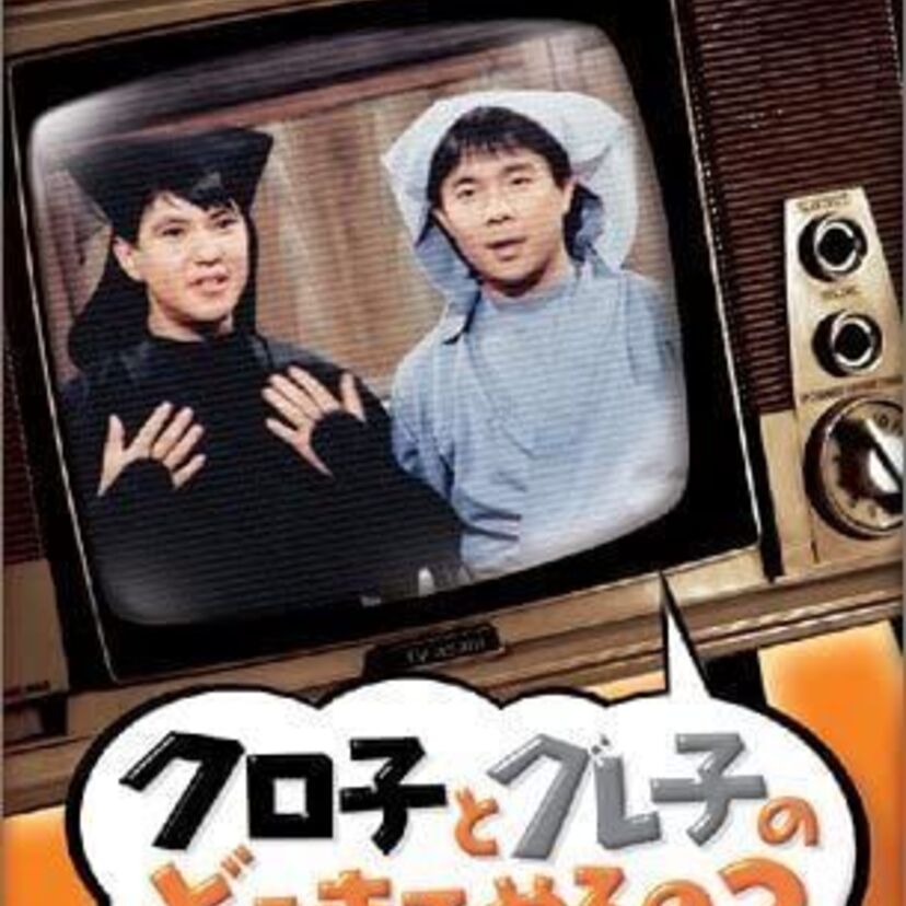 欽ちゃんファミリーの見栄晴や「村の時間の時間」が懐かしい斉藤清六の現在は？