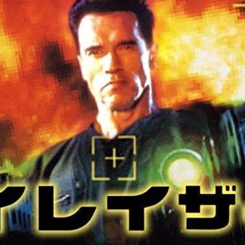 映画「イレイザー」をフルで無料視聴できる動画配信サービスを比較！