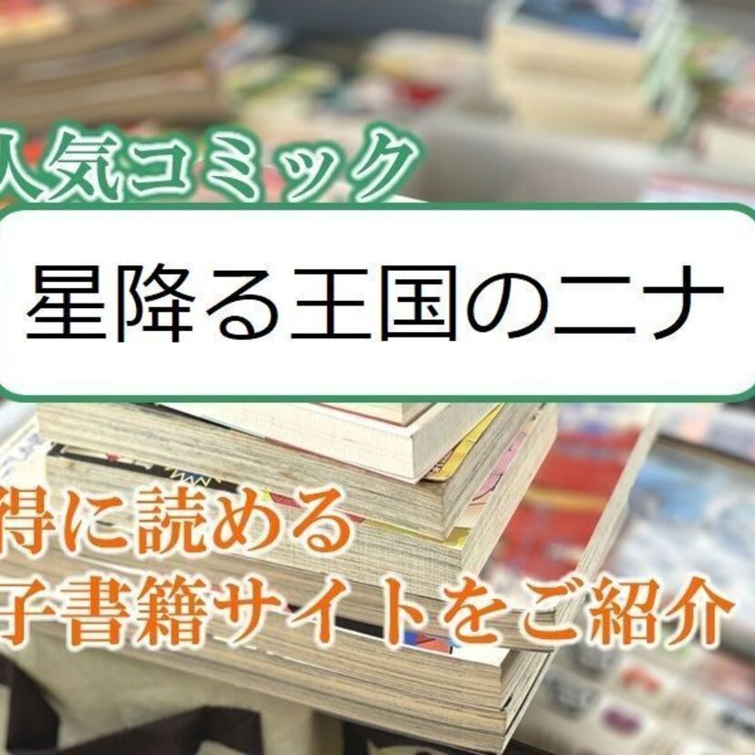 大人気マンガ「星降る王国のニナ」をお得に読める電子書籍サイト・アプリをご紹介！！