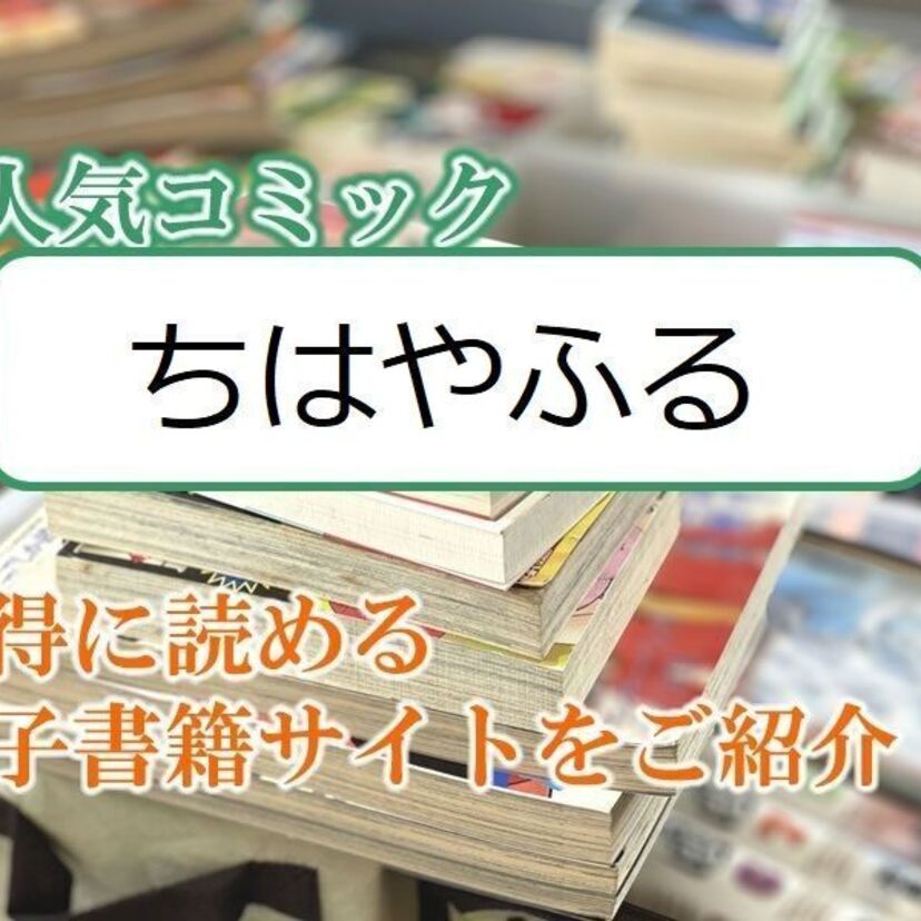 大人気マンガ「ちはやふる」をお得に読める電子書籍サイト・アプリをご紹介！！