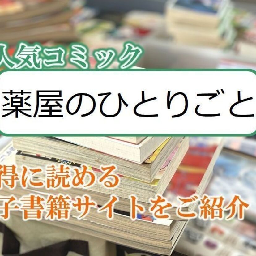 大人気マンガ「薬屋のひとりごと」をお得に読める電子書籍サイト・アプリをご紹介！！
