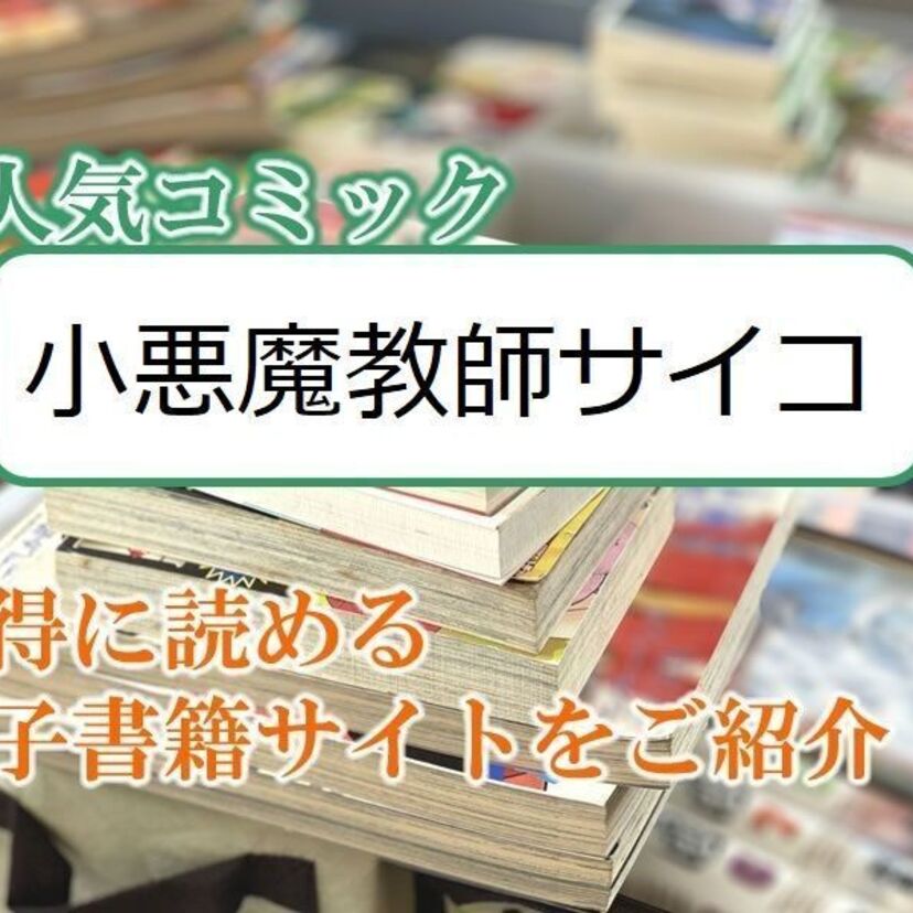 大人気マンガ「小悪魔教師サイコ」をお得に読める電子書籍サイト・アプリをご紹介！！