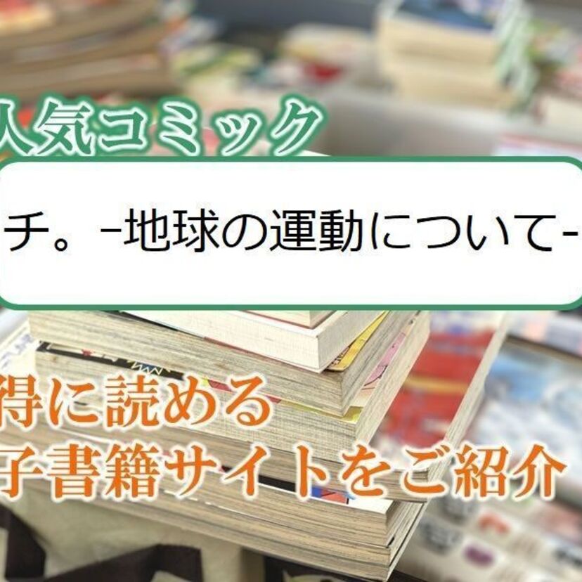 大人気マンガ「チ。-地球の運動について-」をお得に読める電子書籍サイト・アプリをご紹介！！