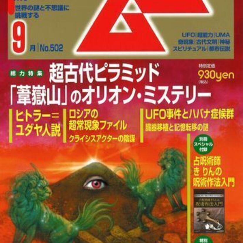 超古代ピラミッド「葦嶽山」や「ディアトロフ峠事件」などを特集！月刊『ムー』9月号が好評発売中！！