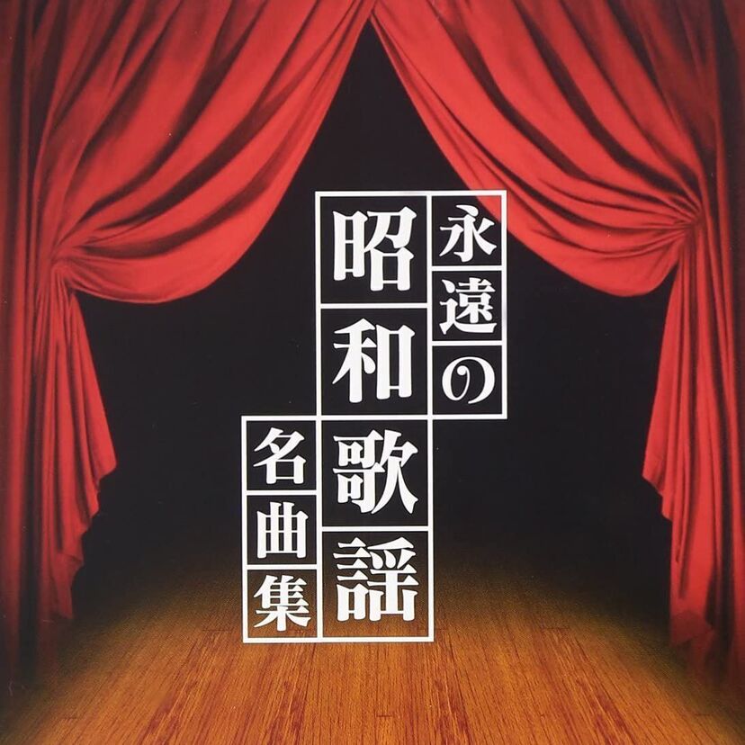 昭和歌謡を代表する名曲たちを挙げていきましょう！