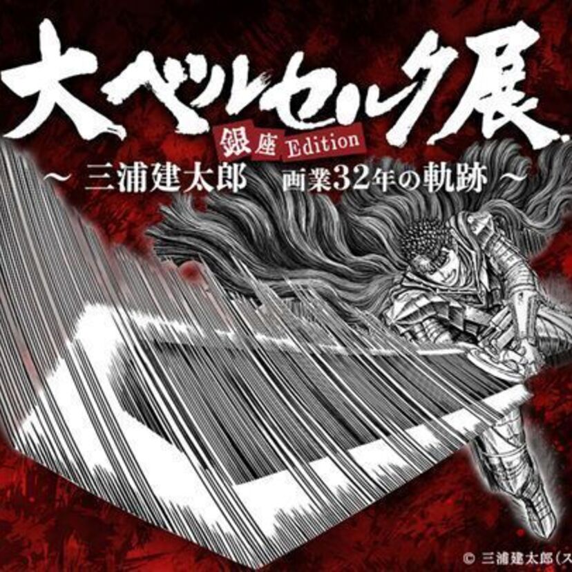 『大ベルセルク展～三浦建太郎 画業32年の軌跡～銀座Edition』が開催決定！チケットの抽選先行販売がスタート！！