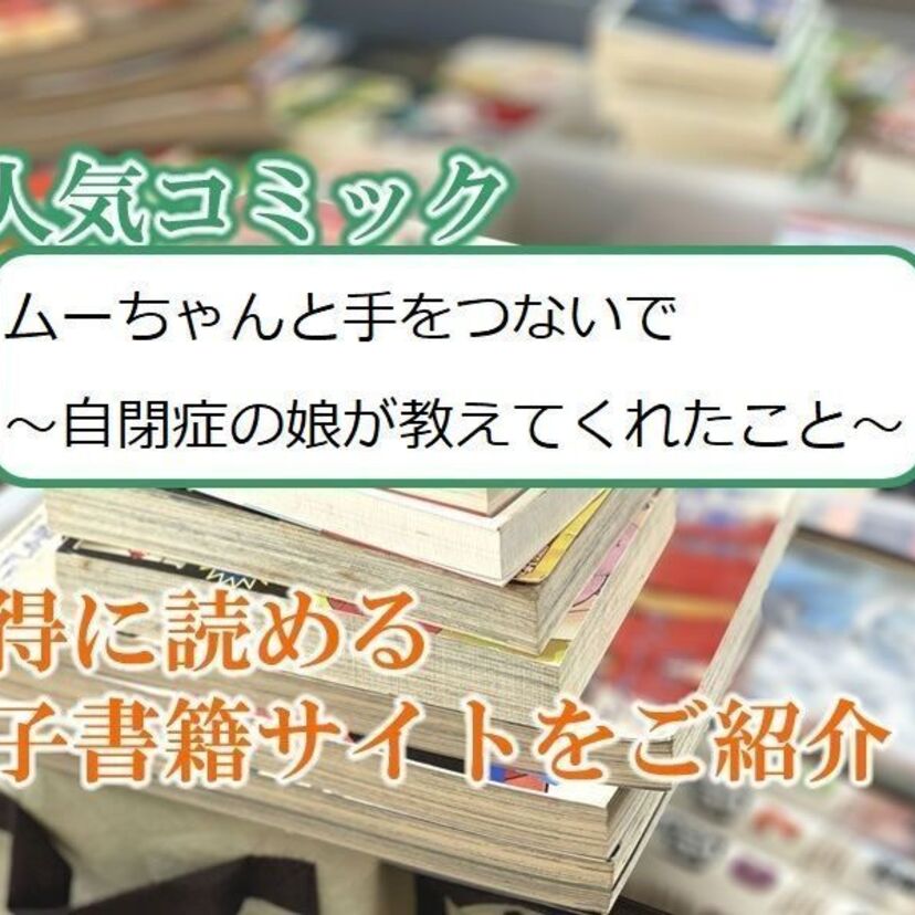 大人気マンガ「ムーちゃんと手をつないで~自閉症の娘が教えてくれたこと~」をお得に読める電子書籍サイト・アプリをご紹介!!