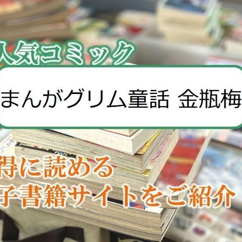 大人気マンガ「まんがグリム童話 金瓶梅」をお得に読める電子書籍サイト・アプリをご紹介!!