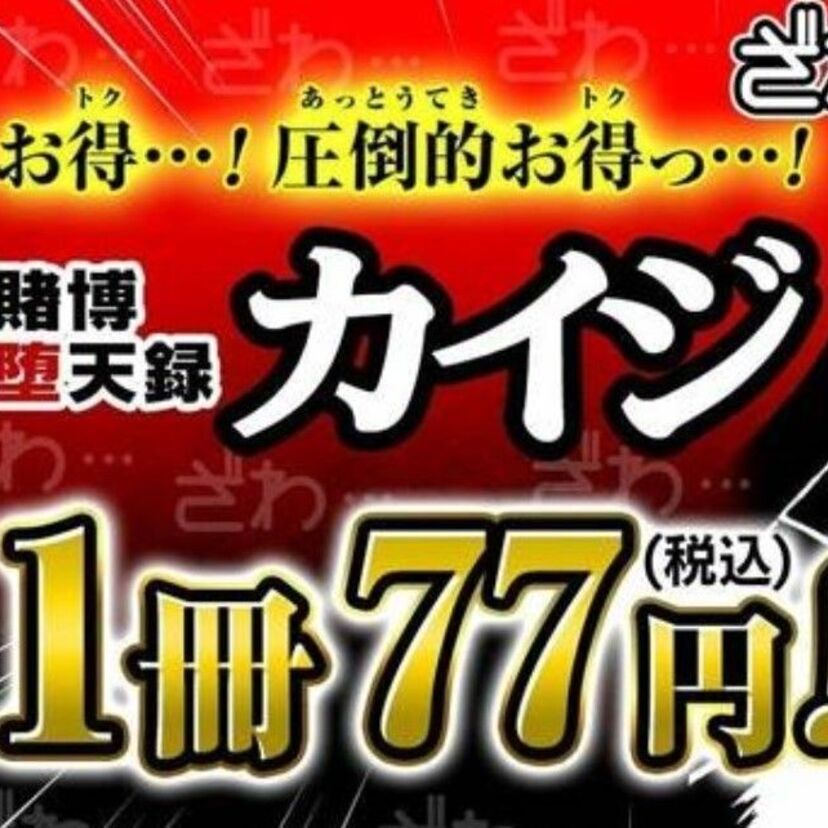 8月13日（土）から3日間限定！！圧倒的お得…！シリーズ第三部『賭博堕天録カイジ』が1冊77円（税込）
