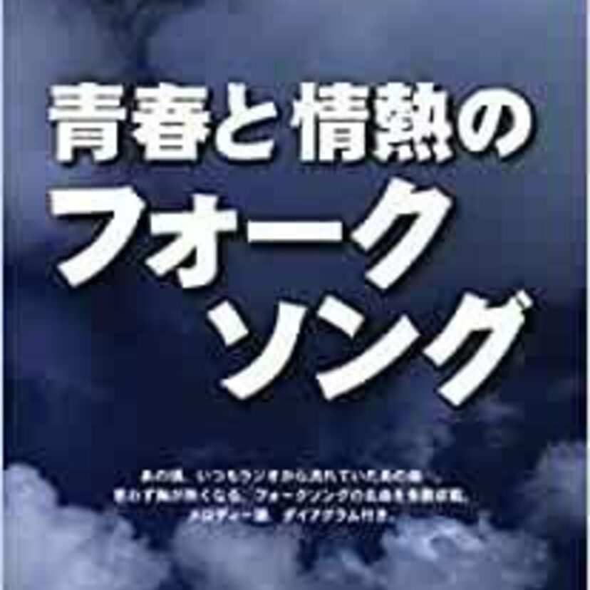 日本のフォークソング・フォークシンガー
