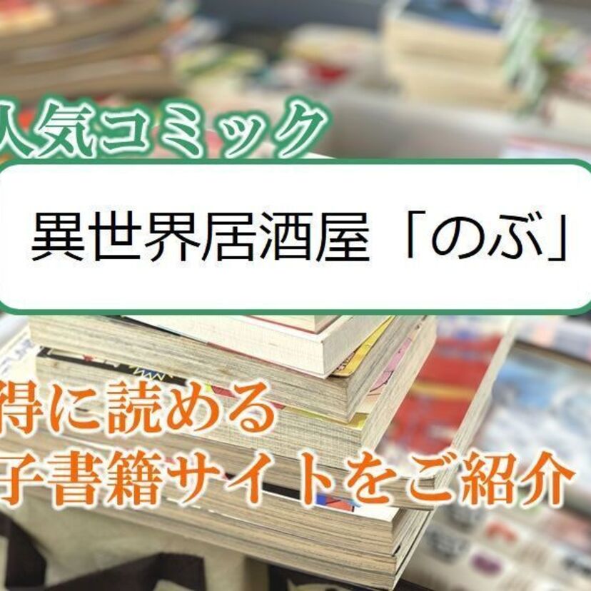 大人気マンガ「異世界居酒屋「のぶ」」をお得に読める電子書籍サイト・アプリをご紹介!!