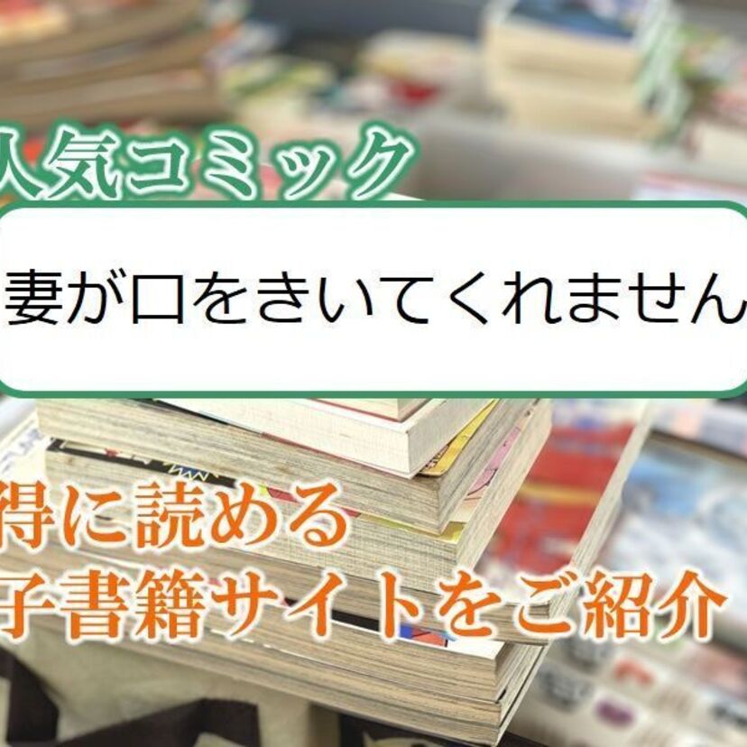 大人気マンガ「妻が口をきいてくれません」をお得に読める電子書籍サイト・アプリをご紹介!!