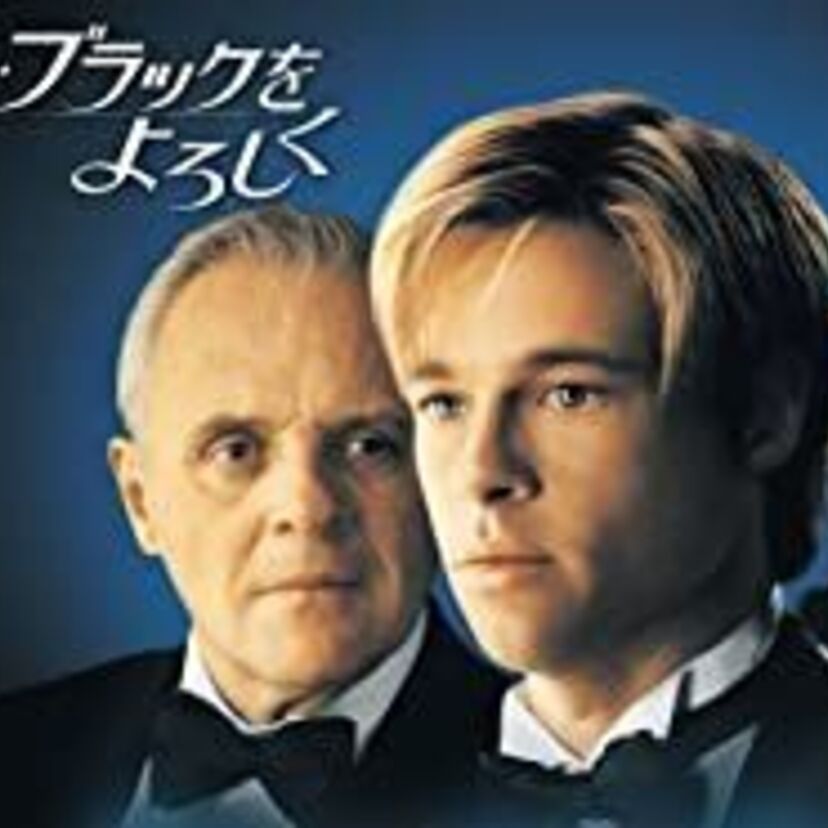 映画「ジョー・ブラックをよろしく」をフルで無料視聴できる動画配信サービスを比較！