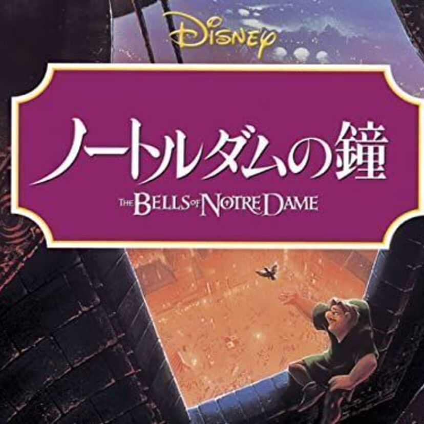 映画「ノートルダムの鐘」をフルで無料視聴できる動画配信サービスを比較！