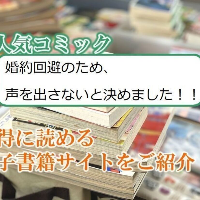 大人気マンガ「婚約回避のため、声を出さないと決めました!!」をお得に読める電子書籍サイト・アプリをご紹介!!