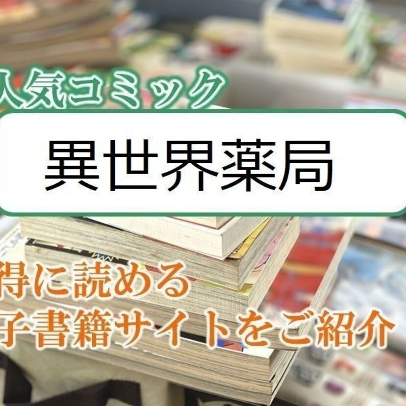 大人気マンガ「異世界薬局」をお得に読める電子書籍サイト・アプリをご紹介!!