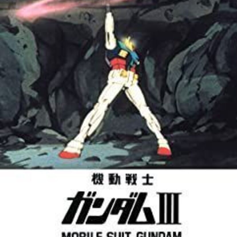 映画「機動戦士ガンダムIII めぐりあい宇宙（そら）篇」をフルで無料視聴できる動画配信サービスを比較！
