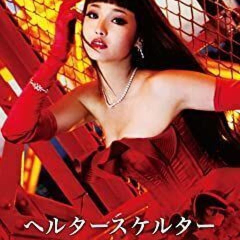 交通事故で休筆している映画「ヘルタースケルター」の原作者岡崎京子の現在は？