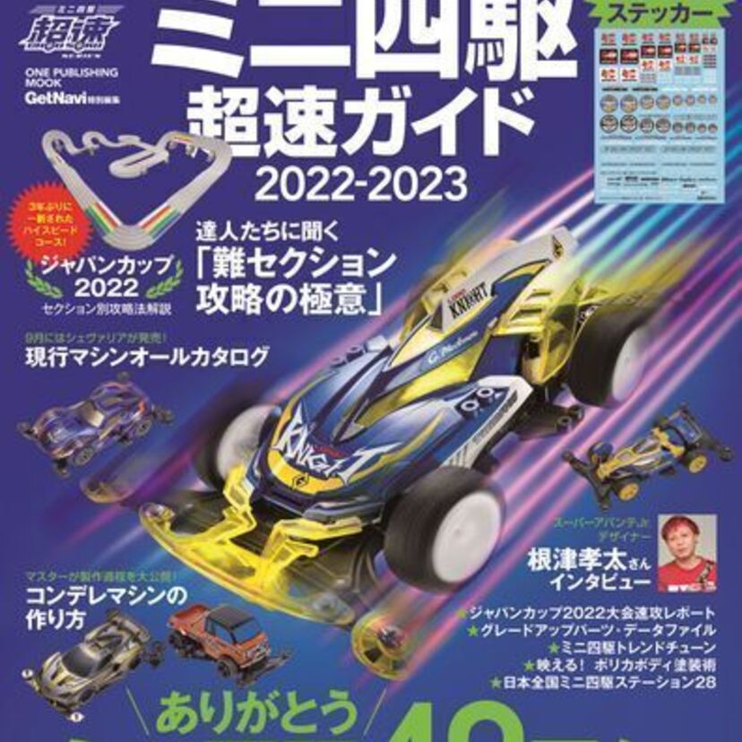 「タミヤ公式ガイドブック ミニ四駆超速ガイド2022-2023」発売！ミニ四駆にまつわる”あるある”って何があった！？