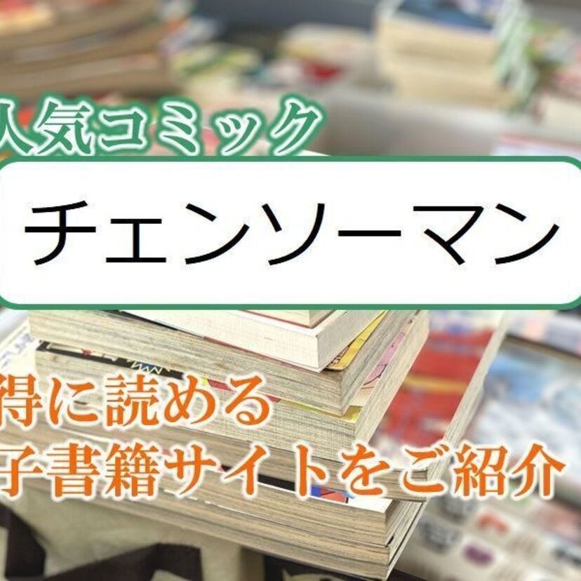 大人気マンガ「チェンソーマン」をお得に読める電子書籍サイト・アプリをご紹介!!