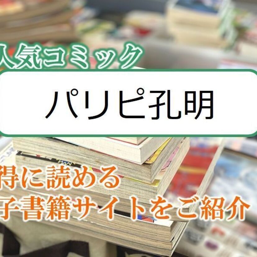 大人気マンガ「パリピ孔明」をお得に読める電子書籍サイト・アプリをご紹介！！