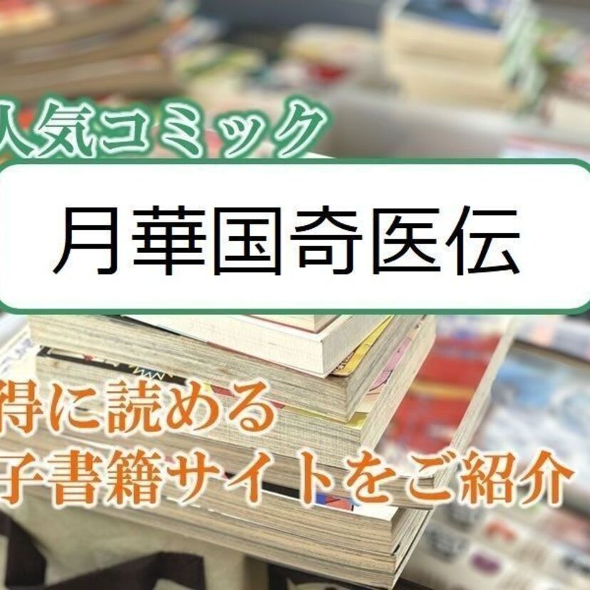 大人気マンガ「月華国奇医伝」をお得に読める電子書籍サイト・アプリをご紹介!!
