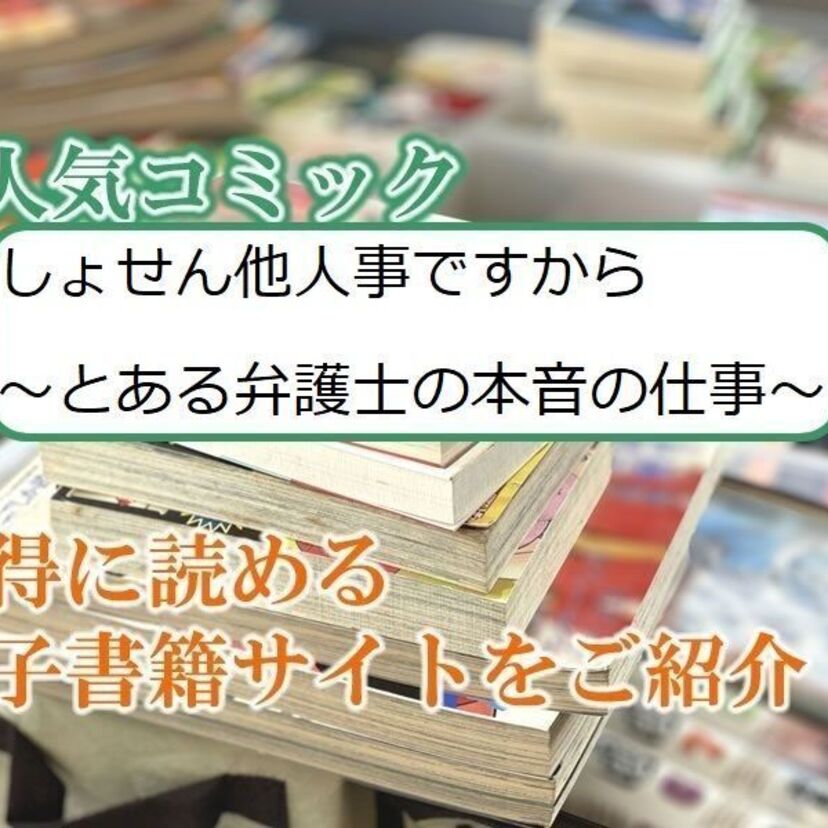 大人気マンガ「しょせん他人事ですから～とある弁護士の本音の仕事～」をお得に読める電子書籍サイト・アプリをご紹介！！