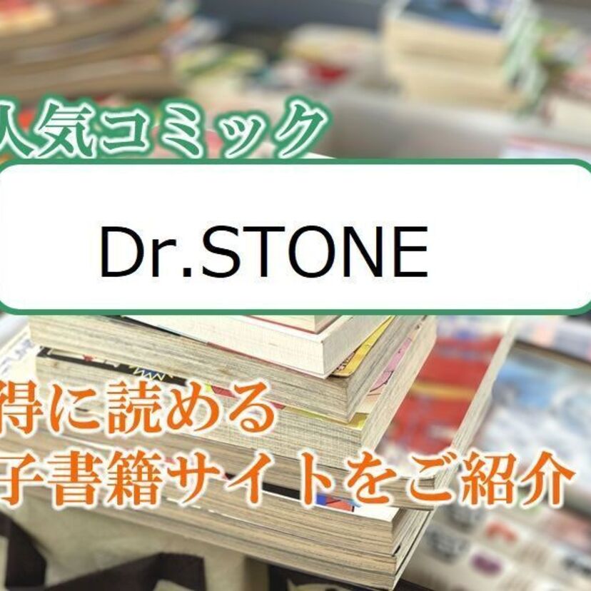 大人気マンガ「Dr.STONE」をお得に読める電子書籍サイト・アプリをご紹介！！