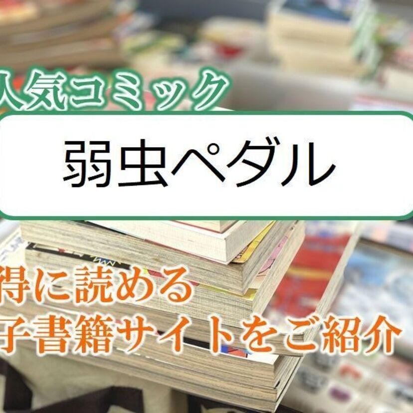 大人気マンガ「弱虫ペダル」をお得に読める電子書籍サイト・アプリをご紹介！！