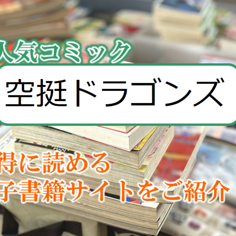 大人気マンガ「空挺ドラゴンズ」をお得に読める電子書籍サイト・アプリをご紹介！！