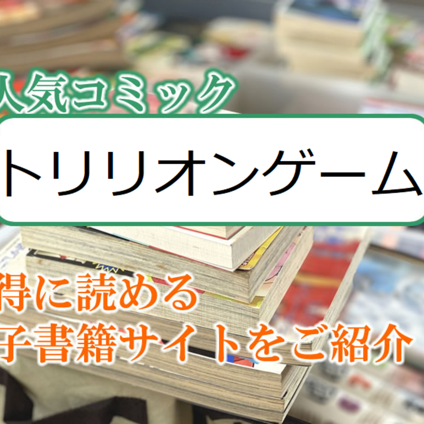 大人気マンガ「トリリオンゲーム」をお得に読める電子書籍サイト・アプリをご紹介！！