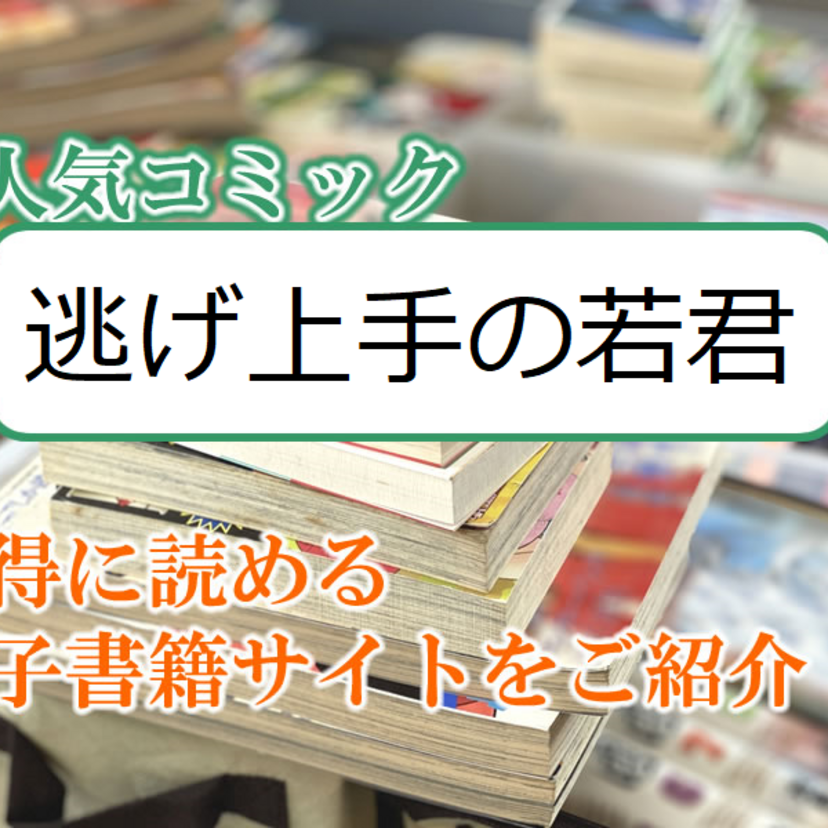 大人気マンガ「逃げ上手の若君」をお得に読める電子書籍サイト・アプリをご紹介！！